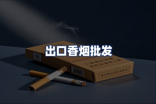 出口香烟批发