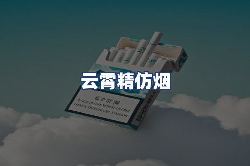 云霄精仿烟